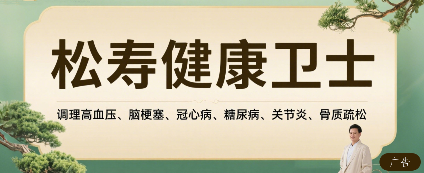 松寿健康卫士