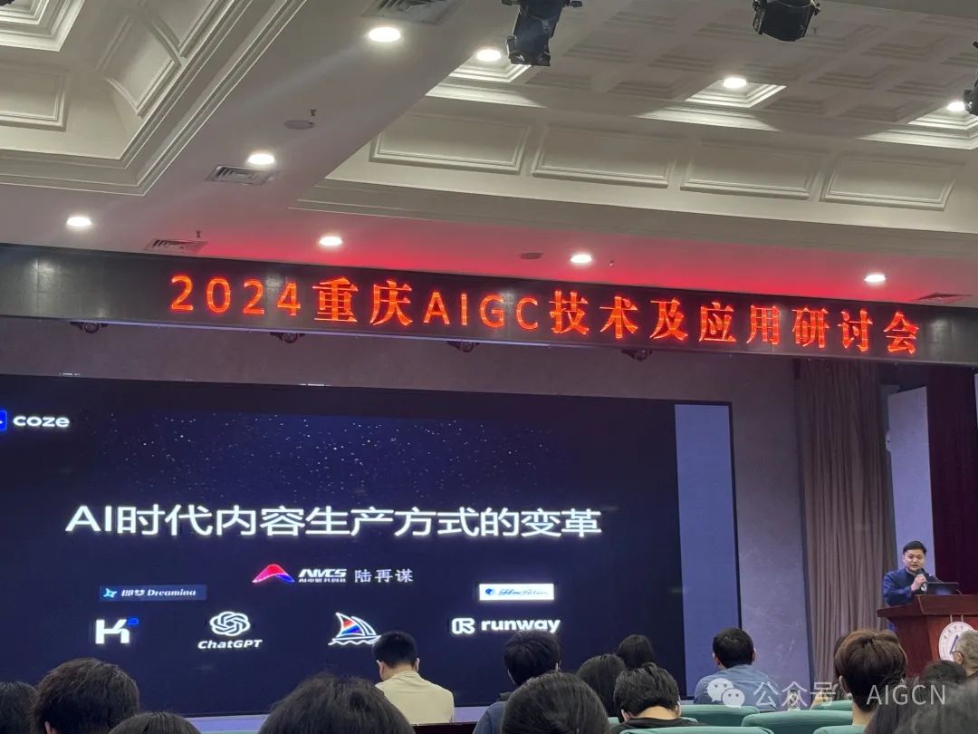 重庆AIGC研讨会